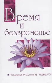 Время и безвременье. Глобальных катастроф не предвидится