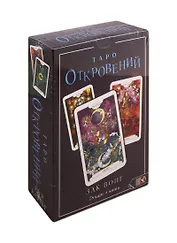 Таро Откровений. 78 карт + книга