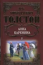 Собрание сочинений Анна Каренина т.2 (ч.5-8). Толстой Л. (Мир книги)