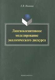 Лингвокогнитивное моделирование экологического дискурса