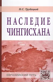Наследие Чингизхана (ЕврП) Трубецкой