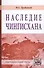 Наследие Чингизхана (ЕврП) Трубецкой - 0