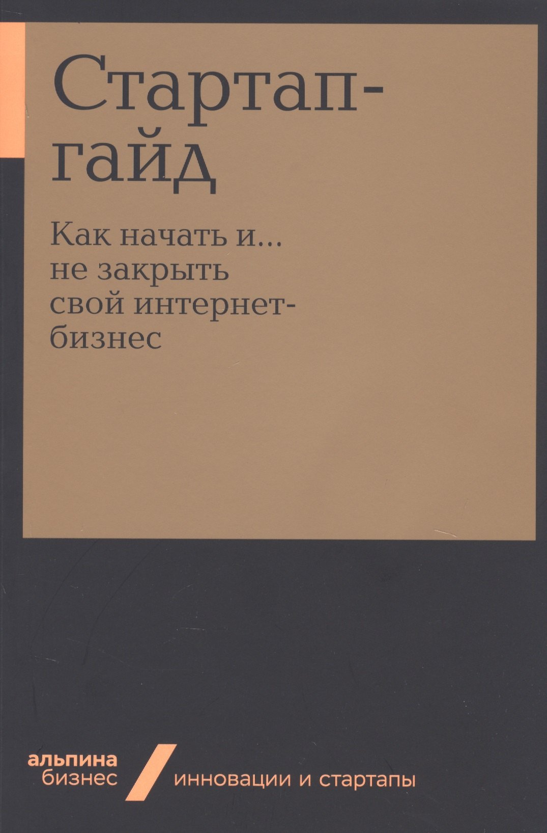 Основы бизнеса и предпринимательства Стартап-гайд. Как начать и….не закрыть свой интернет-бизнес