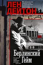Берлинский гейм: роман