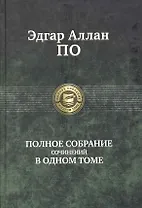 Полное собрание сочинений в одном томе