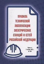 Правила технической эксплуатации электрических станций и сетей Российской Федерации. Приказ от 4 октября 2022 г. № 1070