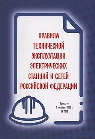 Правила технической эксплуатации электрических станций и сетей Российской Федерации. Приказ от 4 октября 2022 г. № 1070