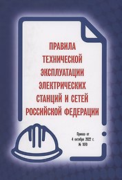 Правила технической эксплуатации электрических станций и сетей Российской Федерации. Приказ от 4 октября 2022 г. № 1070