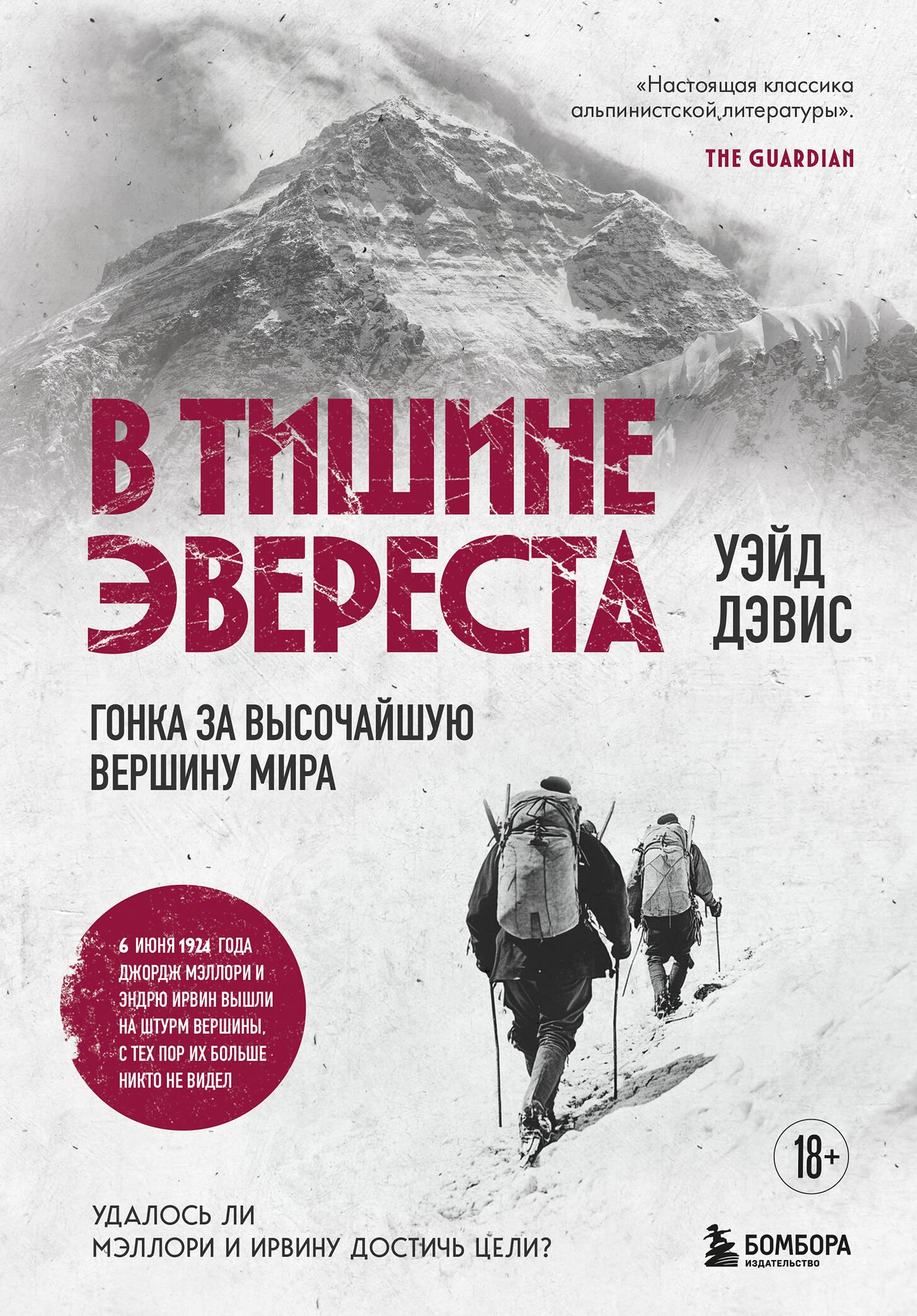 

В тишине Эвереста. Гонка за высочайшую вершину мира