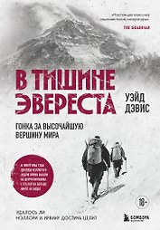 В тишине Эвереста. Гонка за высочайшую вершину мира