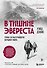 В тишине Эвереста. Гонка за высочайшую вершину мира - 0