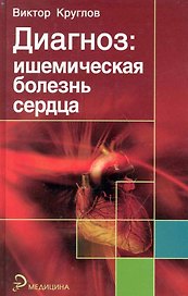 Диагноз: ишемическая болезнь сердца / (Медицина). Круглов В. (Феникс)