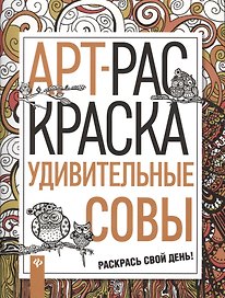 Удивительные совы: книжка-раскраска
