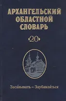 Архангельский областной словарь. Выпуск 20. Засавывать-Заубавляться