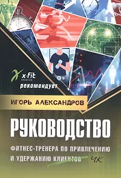 Руководство фитнес-тренера по привлечению и удержанию клиентов
