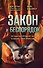 Закон и беспорядок. Легендарный профайлер ФБР об изнанке своей профессии - 0