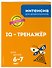 IQ – тренажер: для детей 6-7 лет - 2
