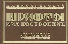 Шрифты и их построение