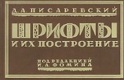 Шрифты и их построение