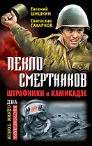 Пекло смертников. Штрафники и камикадзе