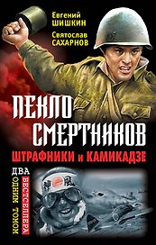 Пекло смертников. Штрафники и камикадзе