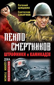 Пекло смертников. Штрафники и камикадзе