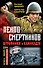 Пекло смертников. Штрафники и камикадзе - 0