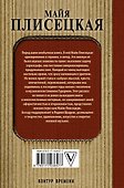 Майя Плисецкая. Азбука легенды. Диалоги - 1