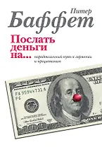 Послать деньги на.../ парадоксальный путь к гармонии и процветанию : пер. с англ.