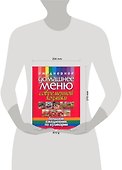 Ежедневное домашнее меню современной хозяйки. Большой ежедневник по кулинарии - 1