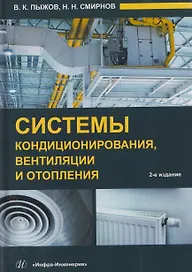 Системы кондиционирования, вентиляции и отопления