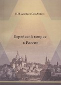 Еврейский вопрос в России - 0