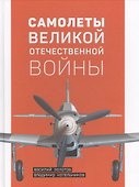 Самолеты Великой Отечественной войны - 0