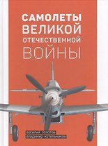 Самолеты Великой Отечественной войны