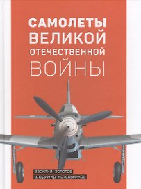 Самолеты Великой Отечественной войны