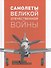 Самолеты Великой Отечественной войны - 0