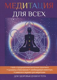 Медитация для всех