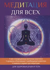 Медитация для всех