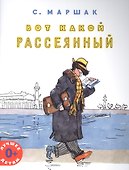 Вот какой рассеянный - 0