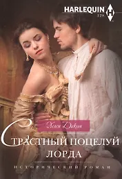 Страстный поцелуй лорда