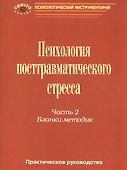 Психология посттравматического стресса Практ. руковод. ч. 2 Бланки методик (мПсихИнст) Тарабрина - 0