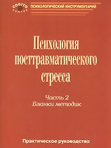 Психология посттравматического стресса Практ. руковод. ч. 2 Бланки методик (мПсихИнст) Тарабрина