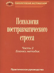 Психология посттравматического стресса Практ. руковод. ч. 2 Бланки методик (мПсихИнст) Тарабрина