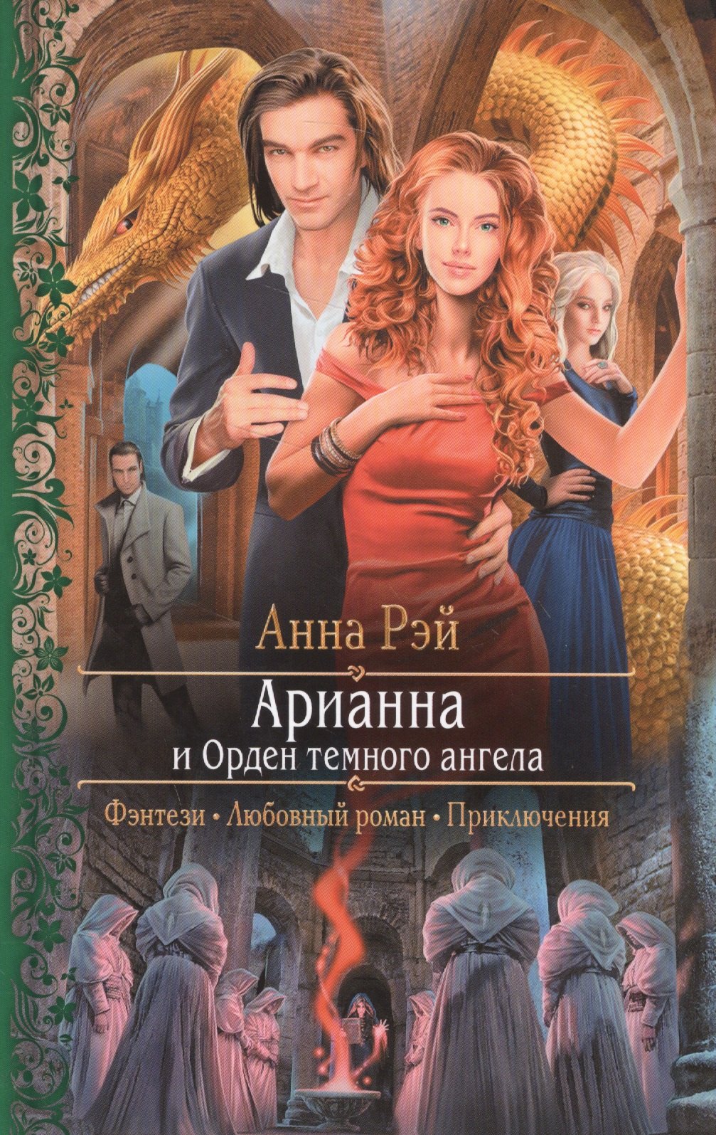 

Арианна и Орден темного ангела : Роман