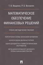Математическое обеспечение финансовых решений. Учебно-методическое пособие.