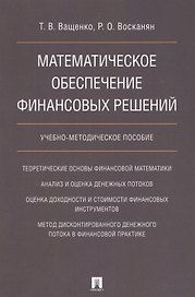 Математическое обеспечение финансовых решений. Учебно-методическое пособие.