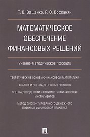 Математическое обеспечение финансовых решений. Учебно-методическое пособие.