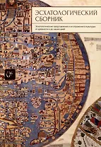 Эсхатологический сборник. Эсхатологические представления и их отражения в культурах от древности и до наших дней /