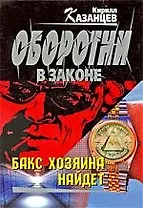 Бакс хозяина найдет: роман