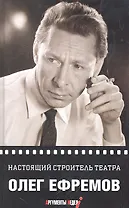 Настоящий строитель театра